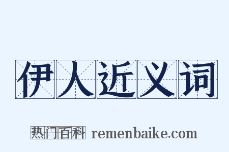 伊人近义词是什么意思的图片